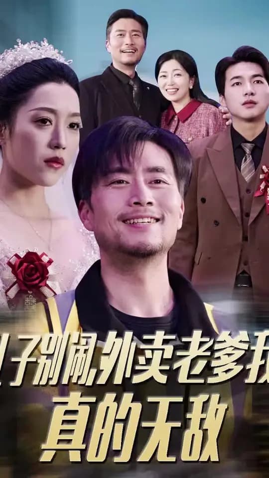 儿子别闹外卖老爹我真的无敌 - 反转爽剧 (2025) 海报