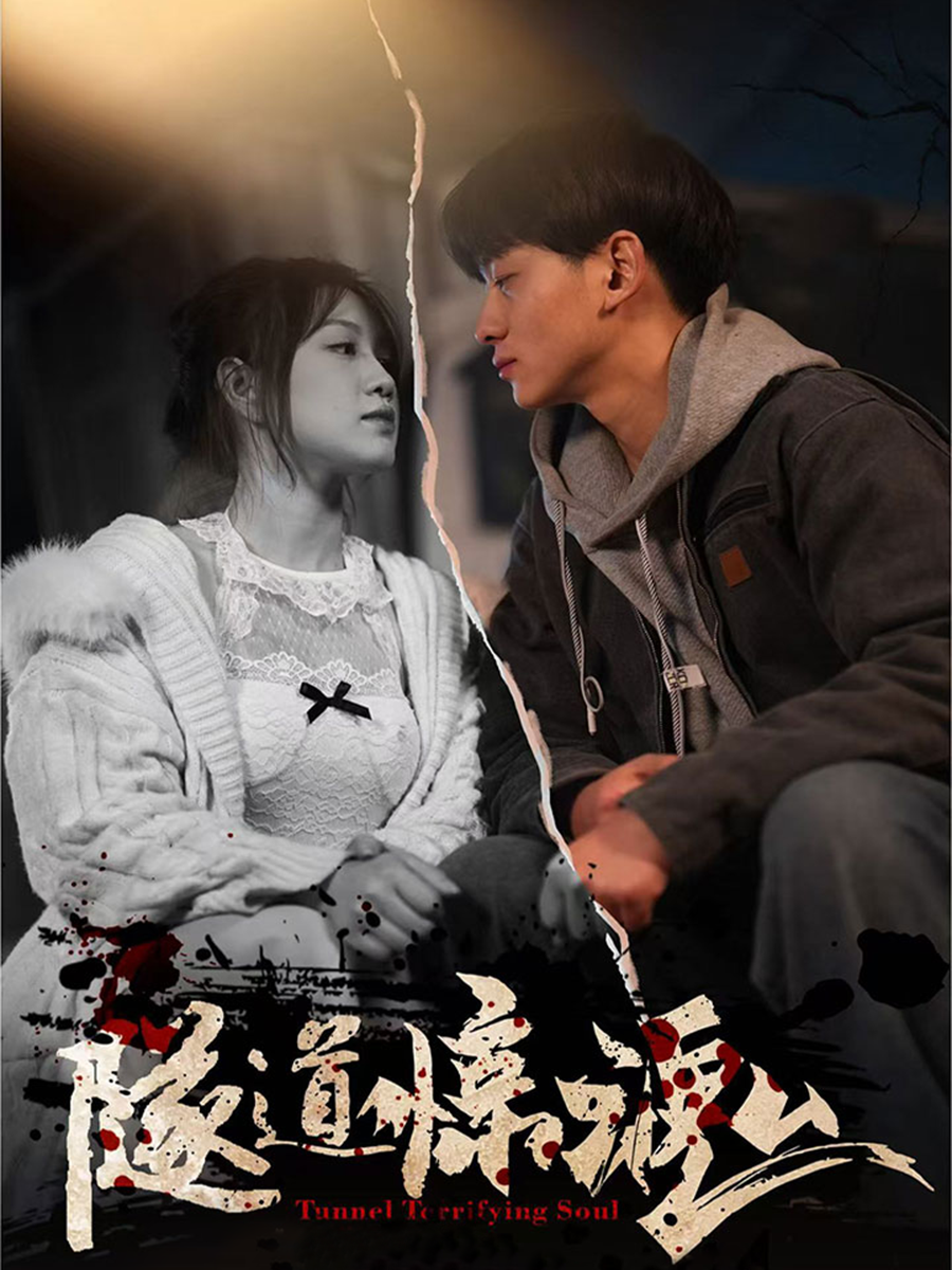 隧道惊魂 - 脑洞悬疑 (2025) 海报