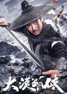 大漠孤侠2025 - 动作片 (2025) 海报