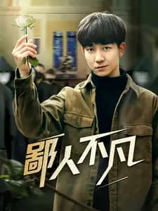 鄙人不凡 - 反转爽剧 (2025) 海报