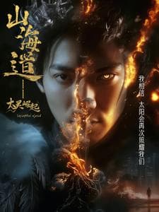 上海道太昊崛起 - 古装仙侠 (2025) 海报