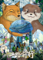 一路前行2 - 纪录片 (2025) 海报