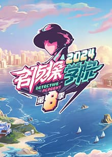 名侦探学院 第八季 - 大陆综艺 (2024) 海报