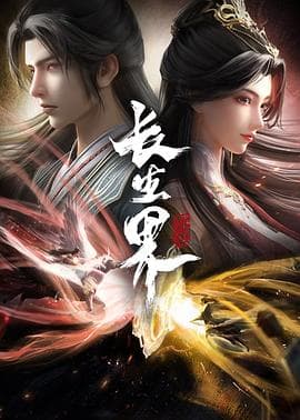 长生界 - 国产动漫 (2024) 海报