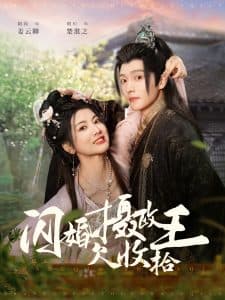 闪婚摄政王欠收拾 - 古装仙侠 (2025) 海报