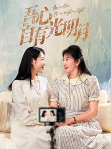 吾心自有光明月 - 现代都市 (2025) 海报