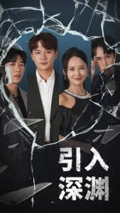 引入深渊 - 现代都市 (2025) 海报
