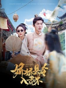 娇娇县令入君怀 - 年代穿越 (2025) 海报