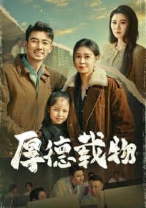 厚德载物 - 现代都市 (2025) 海报