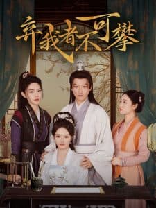 弃我者不可攀 - 古装仙侠 (2025) 海报