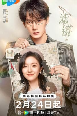 滤镜 - 国产剧 (2025) 海报