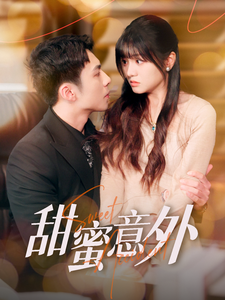 甜蜜意外 - 女频恋爱 (2025) 海报