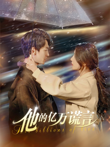他的亿万谎言 - 女频恋爱 (2025) 海报