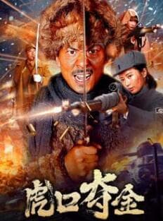 虎口夺金 - 剧情片 (2025) 海报