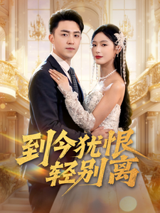 到今犹恨轻别离 - 女频恋爱 (2025) 海报