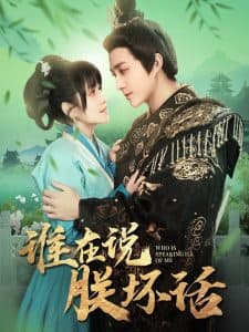 谁在说朕坏话 - 古装仙侠 (2025) 海报