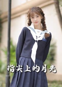 恋爱宜今日＆指尖上的月光幸孕三宝 - 女频恋爱 (2025) 海报