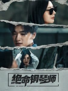 绝命钢琴师 - 现代都市 (2025) 海报