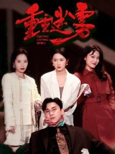 重重迷雾 - 现代都市 (2025) 海报