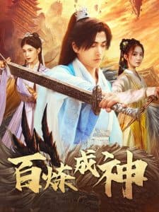 百炼成神&修罗仙神传&斗罗大帝 - 古装仙侠 (2025) 海报