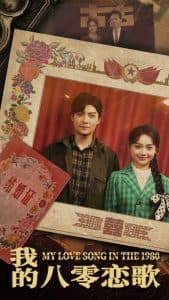 我的八零恋歌 - 年代穿越 (2025) 海报