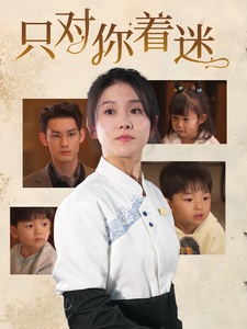 只对你着迷 - 女频恋爱 (2025) 海报