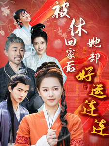 被休回家后她却好运连连 - 古装仙侠 (2025) 海报