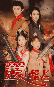 萌宝来袭皇家小福星＆天降萌娃带着神鼎救爹地 - 脑洞悬疑 (2025) 海报