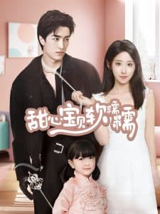 甜心宝贝软糯糯 - 女频恋爱 (2025) 海报