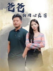 爸爸的良苦用心 - 现代都市 (2025) 海报