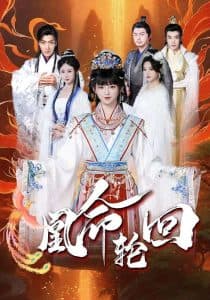 凰命轮回 - 古装仙侠 (2025) 海报