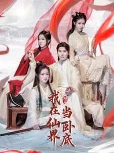我在仙界当卧底 - 古装仙侠 (2025) 海报