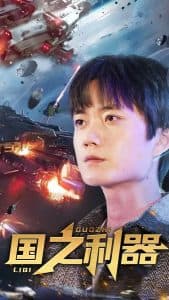 国之利器 - 反转爽剧 (2025) 海报