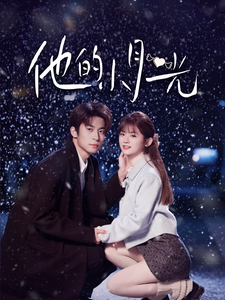 他的小月光 - 女频恋爱 (2025) 海报