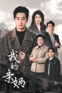 我的亲妈＆爱之深痛之切 - 现代都市 (2025) 海报