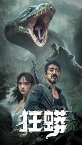 狂蟒短剧 - 脑洞悬疑 (2025) 海报