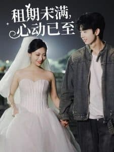 租期未满心动已至 - 女频恋爱 (2025) 海报