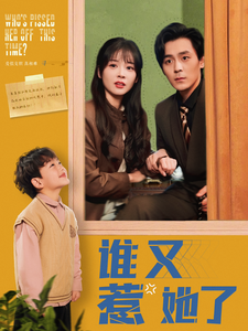 谁又惹她了 - 女频恋爱 (2025) 海报