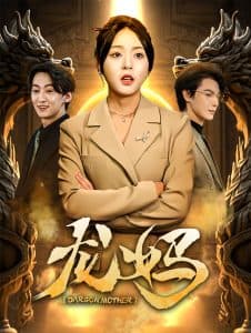 龙妈 - 现代都市 (2025) 海报