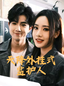 天降外挂式监护人 - 女频恋爱 (2025) 海报
