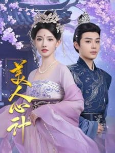 美人心计短剧 - 古装仙侠 (2025) 海报