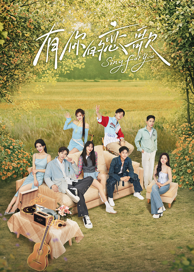 有你的恋歌 - 大陆综艺 (2025) 海报