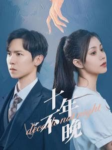 十年不晚 - 国产剧 (2024) 海报