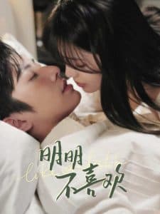 明明不喜欢 - 女频恋爱 (2025) 海报