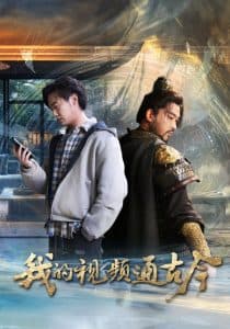 我的视频通古今 - 脑洞悬疑 (2025) 海报