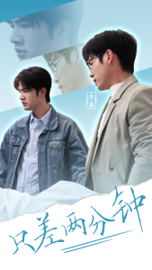 只差两分钟 - 现代都市 (2025) 海报