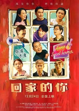 回家的你 - 剧情片 (2024) 海报