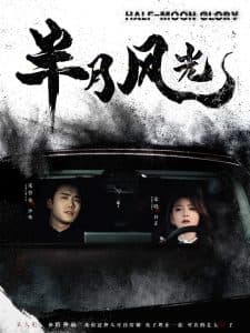 半月风光 - 现代都市 (2025) 海报