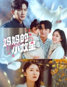 妈妈的小救星 - 女频恋爱 (2025) 海报