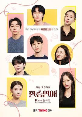 换乘恋爱，新的开始 - 日韩综艺 (2025) 海报